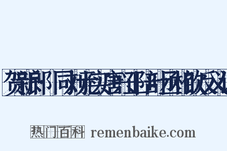 贺新郎·同刘元实唐兴正陪叶丞相饮反义词是什么意思的图片
